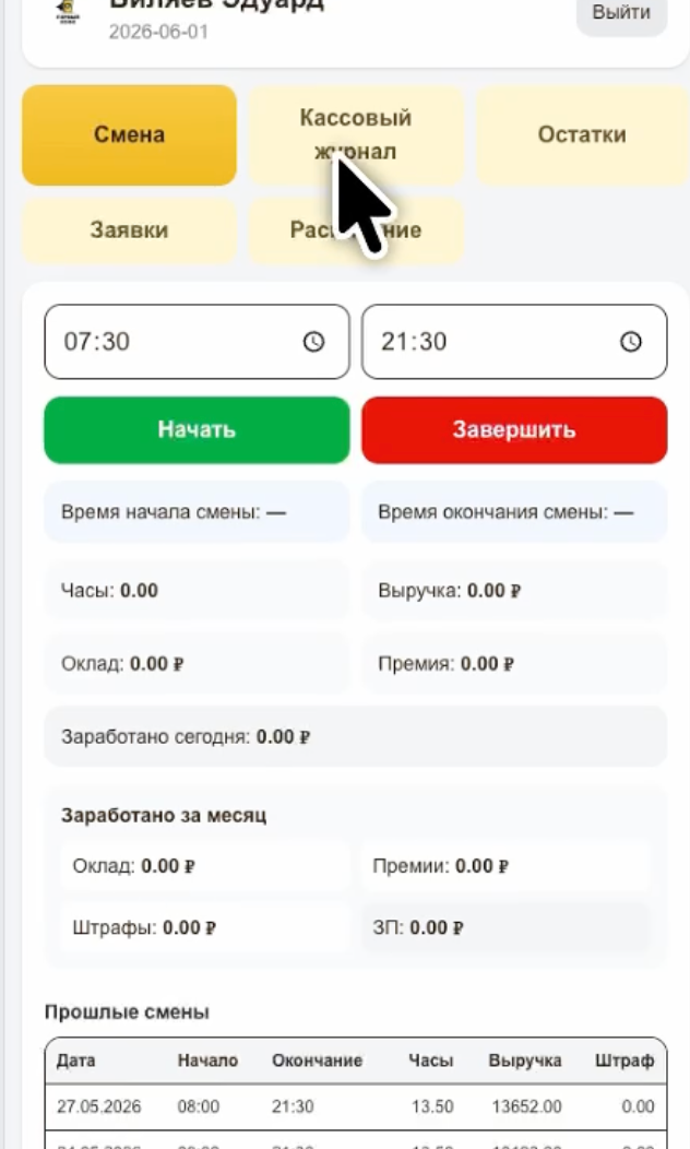 Мобильный интерфейс для бариста